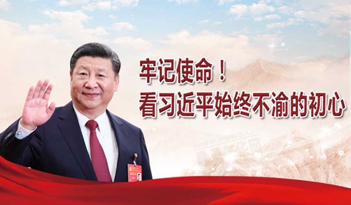 牢記使命！看習(xí)近平始終不渝的初心