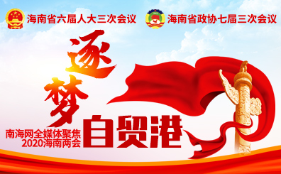 專題：逐夢(mèng)自貿(mào)港——南海網(wǎng)全媒體聚焦2020年海南兩會(huì)