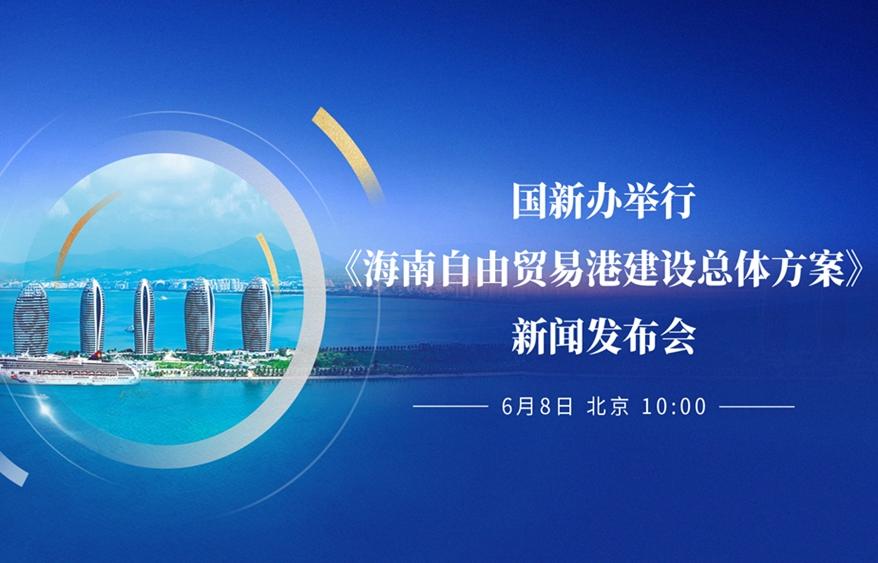 《海南自由貿(mào)易港建設(shè)總體方案》新聞發(fā)布會要點一覽