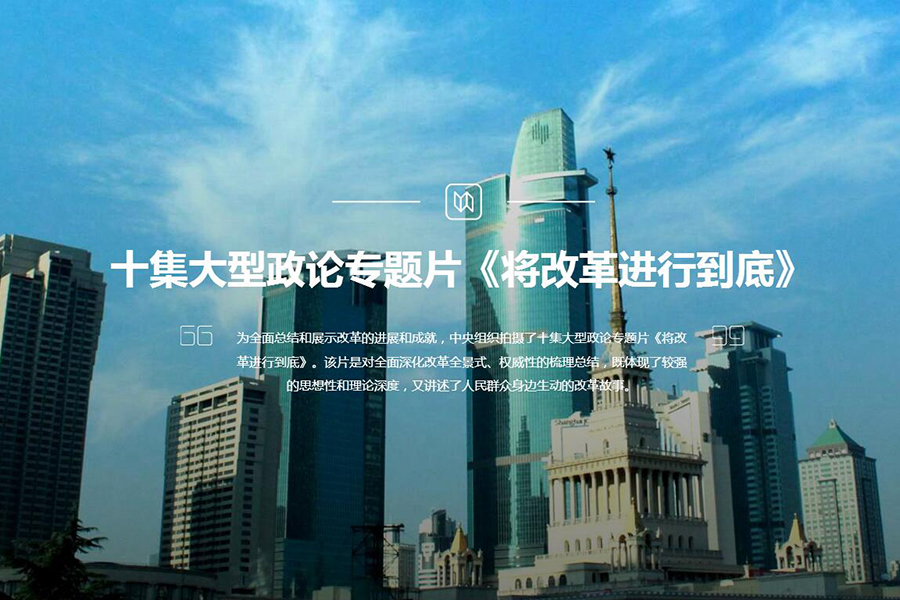 十集大型政論專(zhuān)題片《將改革進(jìn)行到底》