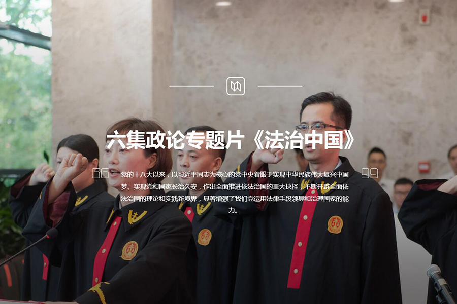 六集政論專(zhuān)題片《法治中國(guó)》