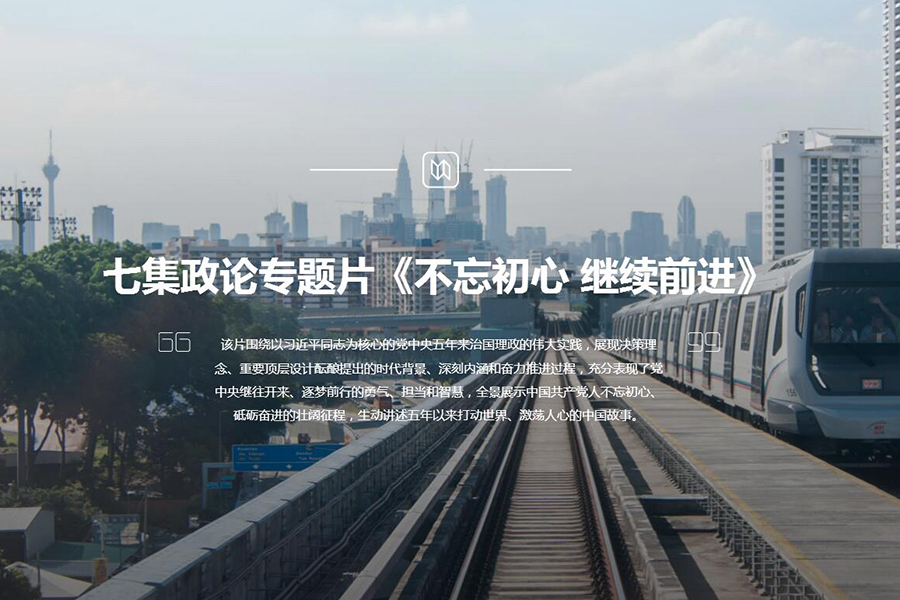 七集政論專(zhuān)題片《不忘初心 繼續(xù)前進(jìn)》