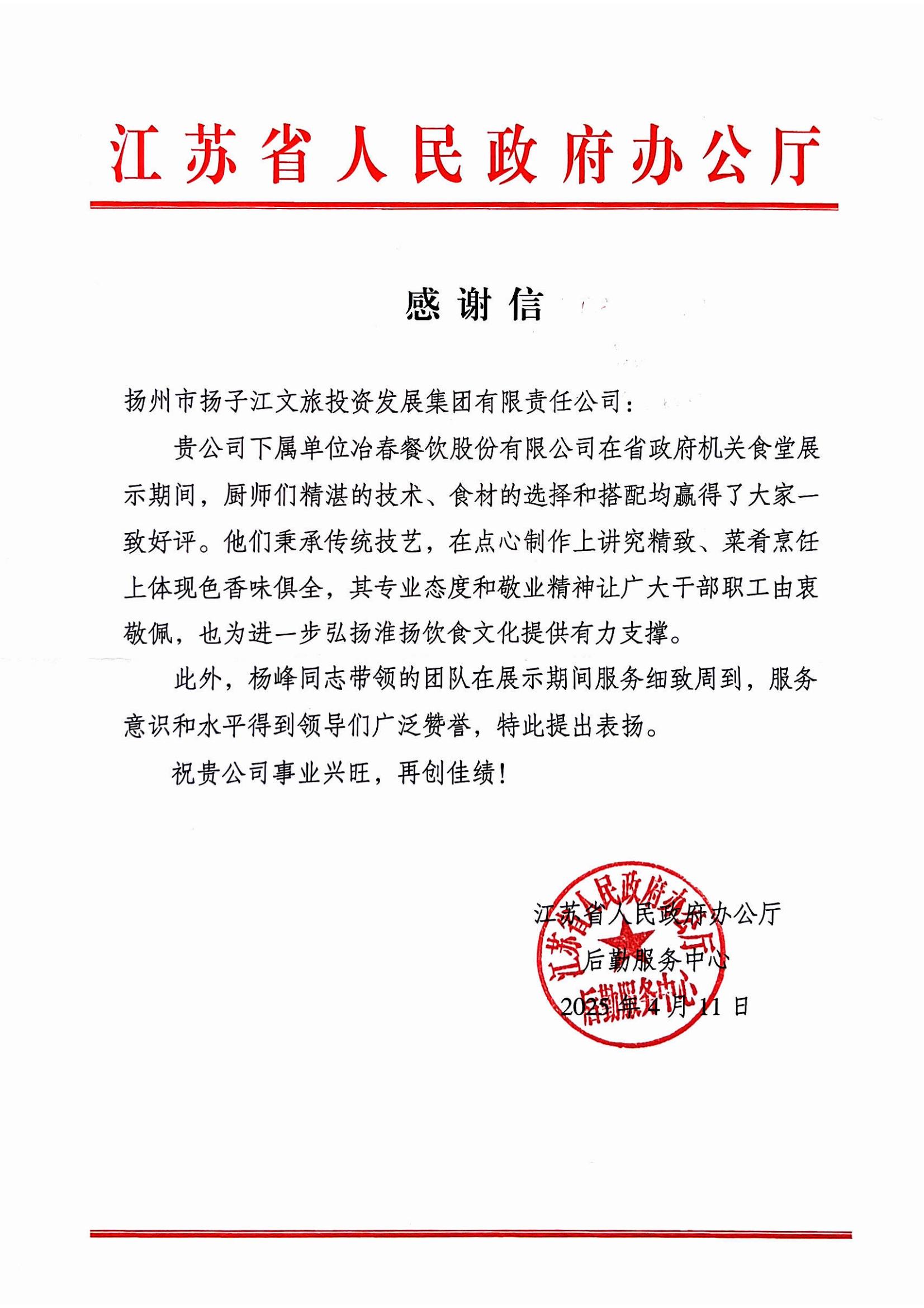 2025.04.11江蘇省人民政府辦公廳感謝謝（楊峰、廚師團隊）.jpg